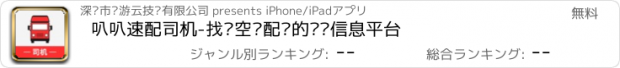 おすすめアプリ 叭叭速配司机-找货空车配货的货运信息平台