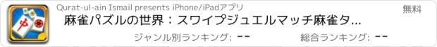 おすすめアプリ 麻雀パズルの世界：スワイプジュエルマッチ麻雀タイル（トップ宝石クエスト子供向けゲーム無料）