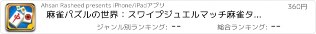 おすすめアプリ 麻雀パズルの世界：スワイプジュエルマッチ麻雀タイル（トップ宝石クエスト子供向けゲームFree）