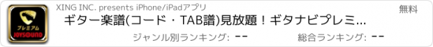 おすすめアプリ ギター楽譜(コード・TAB譜)見放題！ギタナビプレミアム