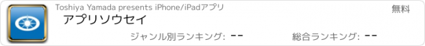 おすすめアプリ アプリソウセイ