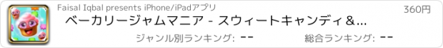 おすすめアプリ ベーカリージャムマニア - スウィートキャンディ＆カップケーキマッチ3ジューススプラッシュポップメーカーでPRO