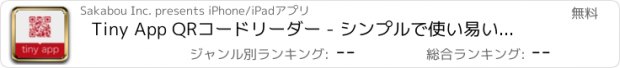 おすすめアプリ Tiny App QRコードリーダー - シンプルで使い易い無料QRスキャナー