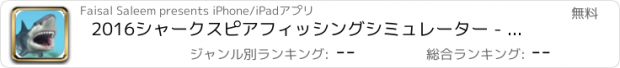 おすすめアプリ 2016シャークスピアフィッシングシミュレーター - 深海でグレートホワイトフィッシュ狩りスポット