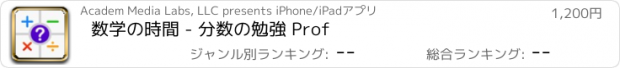 おすすめアプリ 数学の時間 - 分数の勉強 Prof