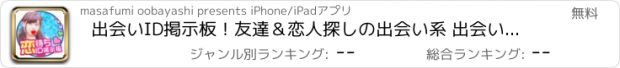 おすすめアプリ 出会いID掲示板！友達＆恋人探しの出会い系 出会いフレンド検索型アプリ！