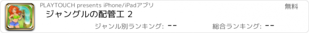 おすすめアプリ ジャングルの配管工 2