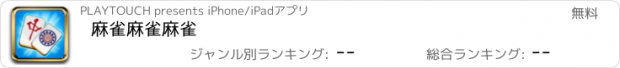 おすすめアプリ 麻雀麻雀麻雀