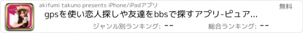 おすすめアプリ gpsを使い恋人探しや友達をbbsで探すアプリ-ピュア-無料出会い系チャットアプリ