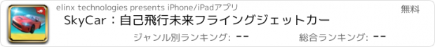 おすすめアプリ SkyCar：自己飛行未来フライングジェットカー
