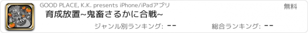 おすすめアプリ 育成放置~鬼畜さるかに合戦~