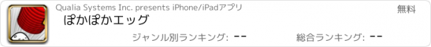 おすすめアプリ ぽかぽかエッグ