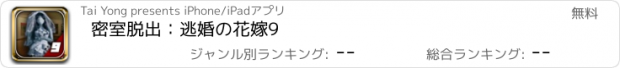 おすすめアプリ 密室脱出：逃婚の花嫁9