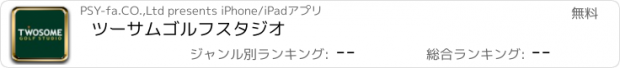 おすすめアプリ ツーサムゴルフスタジオ