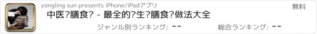 おすすめアプリ 中医药膳食谱 - 最全的养生药膳食谱做法大全