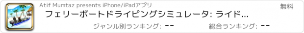 おすすめアプリ フェリーボートドライビングシミュレータ: ライドフェリー輸送