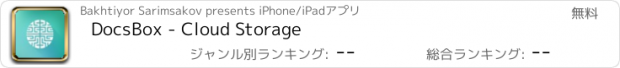 おすすめアプリ DocsBox - Cloud Storage