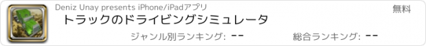 おすすめアプリ トラックのドライビングシミュレータ