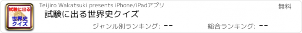 おすすめアプリ 試験に出る世界史クイズ