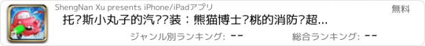 おすすめアプリ 托马斯小丸子的汽车换装：熊猫博士樱桃的消防车超市*宝宝巴士游戏大全