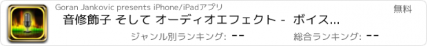 おすすめアプリ 音修飾子 そして オーディオエフェクト -  ボイスチェンジャー そして 録音エディタ 無料アプリ