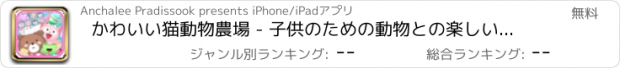 おすすめアプリ かわいい猫動物農場 - 子供のための動物との楽しいマッチングゲーム