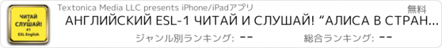 おすすめアプリ АНГЛИЙСКИЙ ESL-1 ЧИТАЙ И СЛУШАЙ! “АЛИСА В СТРАНЕ ЧУДЕС”