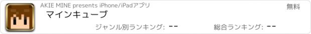 おすすめアプリ マインキューブ