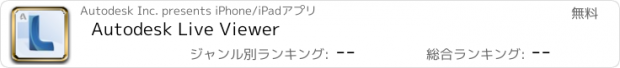 おすすめアプリ Autodesk Live Viewer