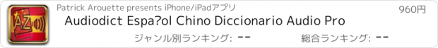 おすすめアプリ Audiodict Español Chino Diccionario Audio Pro