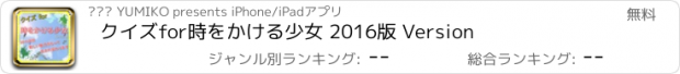 おすすめアプリ クイズfor時をかける少女 2016版 Version