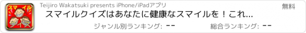 おすすめアプリ スマイルクイズはあなたに健康なスマイルを！これでストレス解消