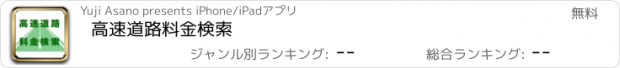 おすすめアプリ 高速道路料金検索