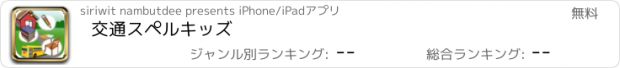 おすすめアプリ 交通スペルキッズ