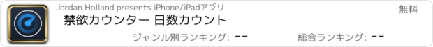 おすすめアプリ 禁欲カウンター 日数カウント