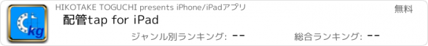 おすすめアプリ 配管tap for iPad