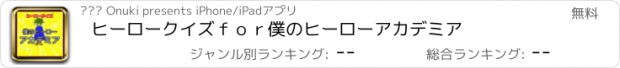 おすすめアプリ ヒーロークイズ　ｆｏｒ　僕のヒーローアカデミア