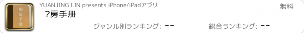 おすすめアプリ 购房手册