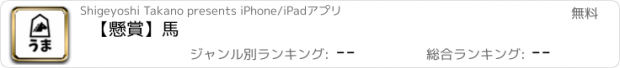 おすすめアプリ 【懸賞】馬