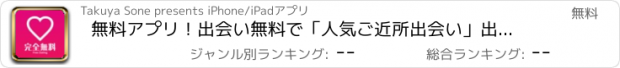 おすすめアプリ 無料アプリ！出会い無料で「人気ご近所出会い」出会い系あぷり