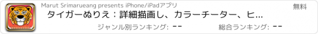 おすすめアプリ タイガーぬりえ：詳細描画し、カラーチーター、ヒョウとすることを学びます