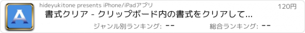 おすすめアプリ 書式クリア - クリップボード内の書式をクリアしてテキストのみをコピーできる