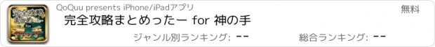 おすすめアプリ 完全攻略まとめったー for 神の手