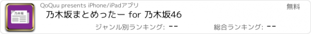 おすすめアプリ 乃木坂まとめったー for 乃木坂46