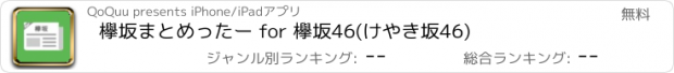 おすすめアプリ 欅坂まとめったー for 欅坂46(けやき坂46)