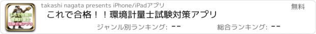 おすすめアプリ これで合格！！環境計量士試験対策アプリ