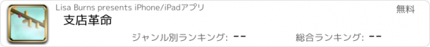 おすすめアプリ 支店革命