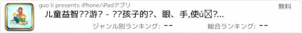 おすすめアプリ 儿童益智闯关游戏 - 锻炼孩子的脑、眼、手,使增强自身的逻辑分析能力和思维敏捷性