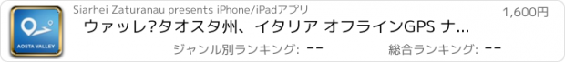 おすすめアプリ ウァッレ·タオスタ州、イタリア オフラインGPS ナヒケーション＆地図