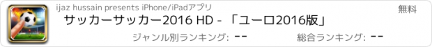 おすすめアプリ サッカーサッカー2016 HD - 「ユーロ2016版」